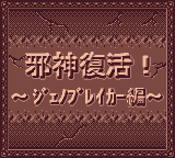 Zoids - Jashin Fukkatsu! Genobreaker Hen (Japan) (Rev 1) (SGB Enhanced) (GB Compatible)